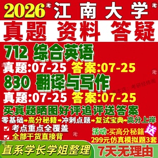 新版江南大学研究生考试考研江大712综合英语830翻译与写作英语语言文学真题复试教材考研资料答案网课辅导