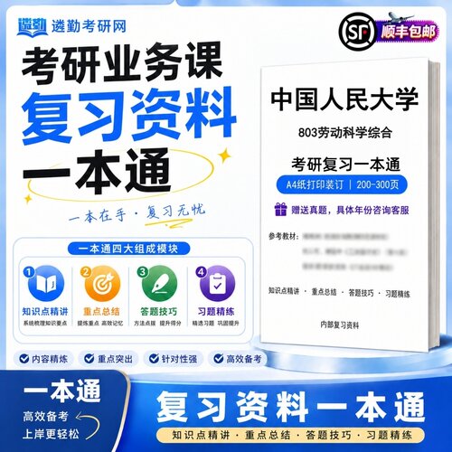 2027中国人民大学803劳动科学综合研究生考试初试考研一本通真题笔记知识重点总结技巧题库学复习资料教材模拟卷高分秘籍