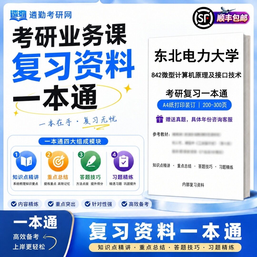 2027东北电力大学842微型计算机原理及接口技术考研初试一本通真题笔记知识重点总结技巧题库学复习资料教材模拟卷