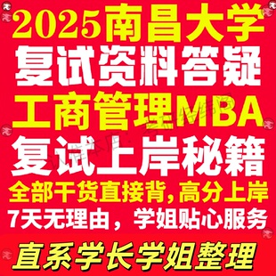 新版南昌大学研究生考试考研昌大工商管理硕士MBA专硕专业复试真题考研资料教材参考书英语口语辅导课程网课面试笔试调剂答疑