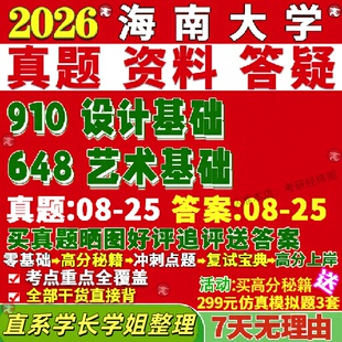 新版海南大学研究生考试考研海大648艺术基础910设计基础真题覆试网课覆试辅导教材答案考研资料