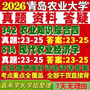 新版青岛农业大学研究生考试考研342农业知识综合四814现代农业经济学发展管理真题网课复试辅导教材答案考研资料