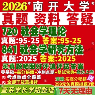 新版南开大学研究生考试考研720社会学理论841社会学研究方法真题复试教材考研资料答案网课辅导