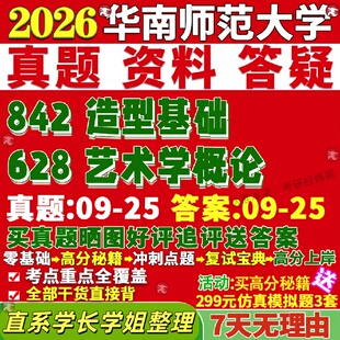新版华南师范大学研究生考试考研华师大628艺术学概论842造型基础美术与书法真题网课覆试辅导教材答案考研资料笔记题库讲义pdf