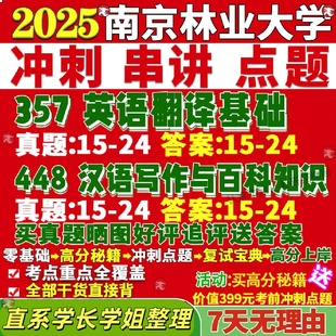 新版南京林业大学研究生考试考研211翻译硕士英语357翻译基础英语448汉语写作与百科真题复试
