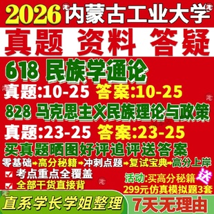新版内蒙古工业大学研究生考试考研内工大618民族学通论828马克思主义民族理论与政策真题网课复试辅导教材答案考研资料