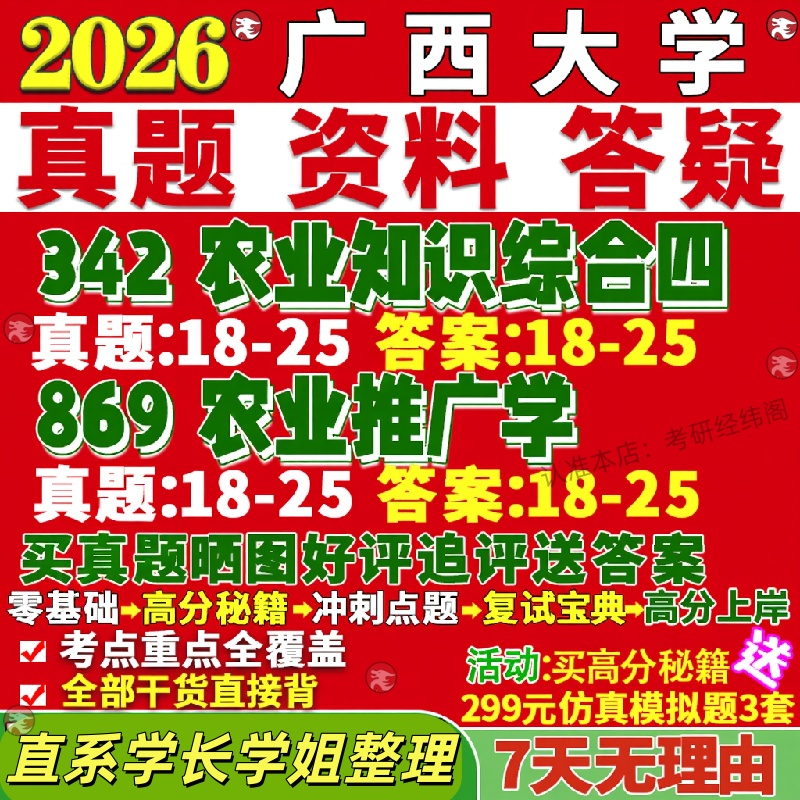 新版广西大学研究生考试考研西大342农业知识综合四869农业推广学农村发展真题网课覆试辅导教材答案考研资料