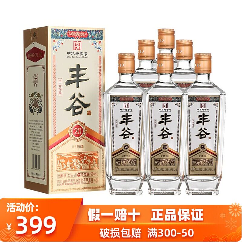 丰谷酒绵柔20浓香型白酒纯粮食酒高档酒水52度白酒整箱装送礼酒