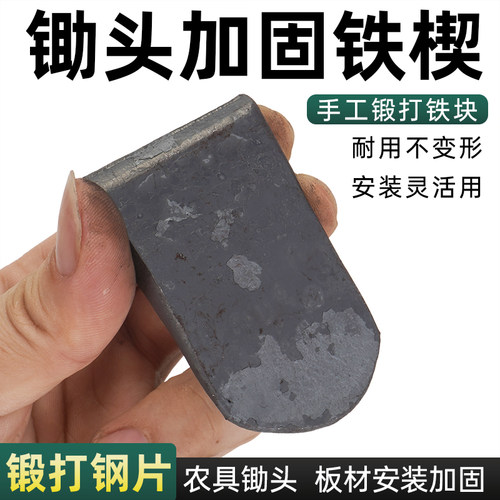 手工打楔锄头固定铁片木柄安装楔子加固配件石材板材加固配件铁垫