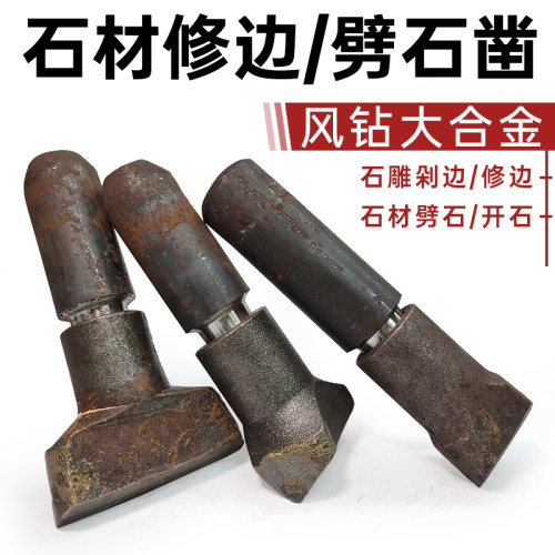 手工合金劈石器开石扁凿子