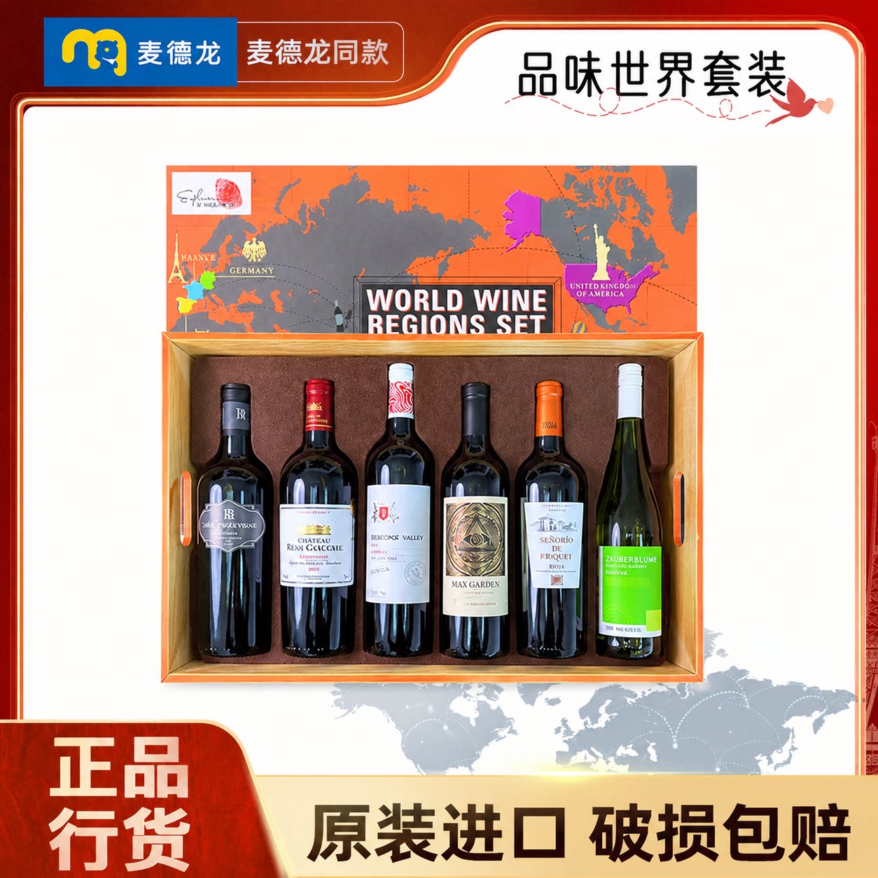 【麦德龙同款】品味世界葡萄酒套装750ml&times;6瓶原瓶进口正品行货