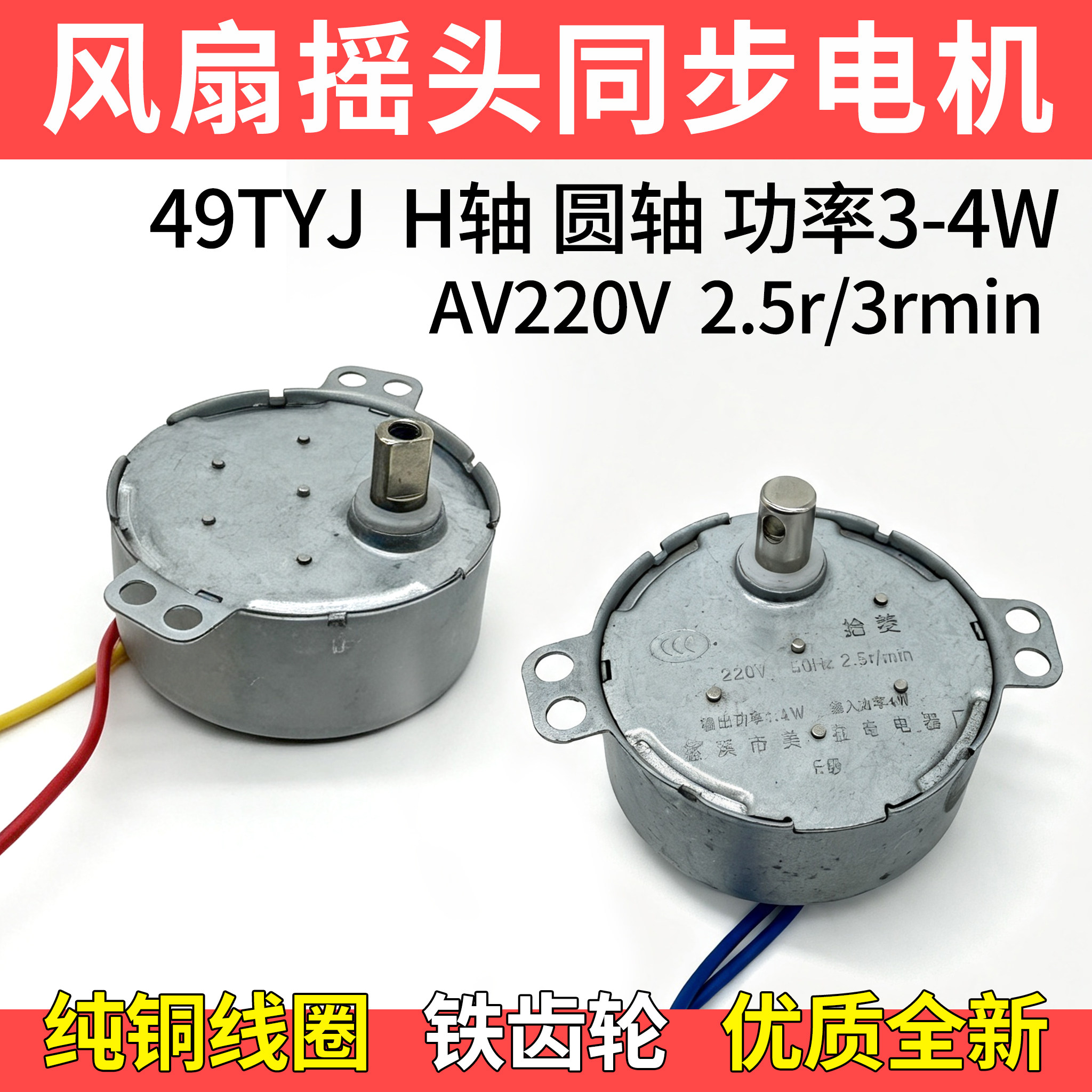 49TYJ50TYJ永磁摇头同步电机落地扇遥控风扇摆风摇头马达配件220V图片