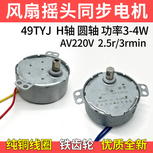 49TYJ50TYJ永磁摇头同步电机落地扇遥控风扇摆风摇头马达配件220V