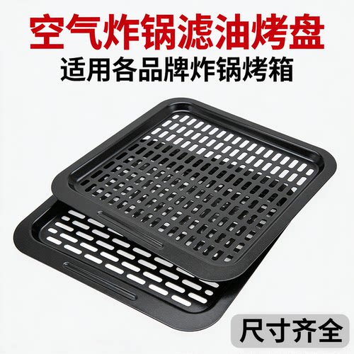 适用利仁加厚空气炸锅烤盘 不粘涂层滤油盘家用烘焙烧烤沥水盘