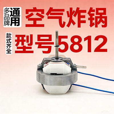 适配美的奥克斯YJ5812/YJ5816纯铜电机220V空气炸锅维修马达配件