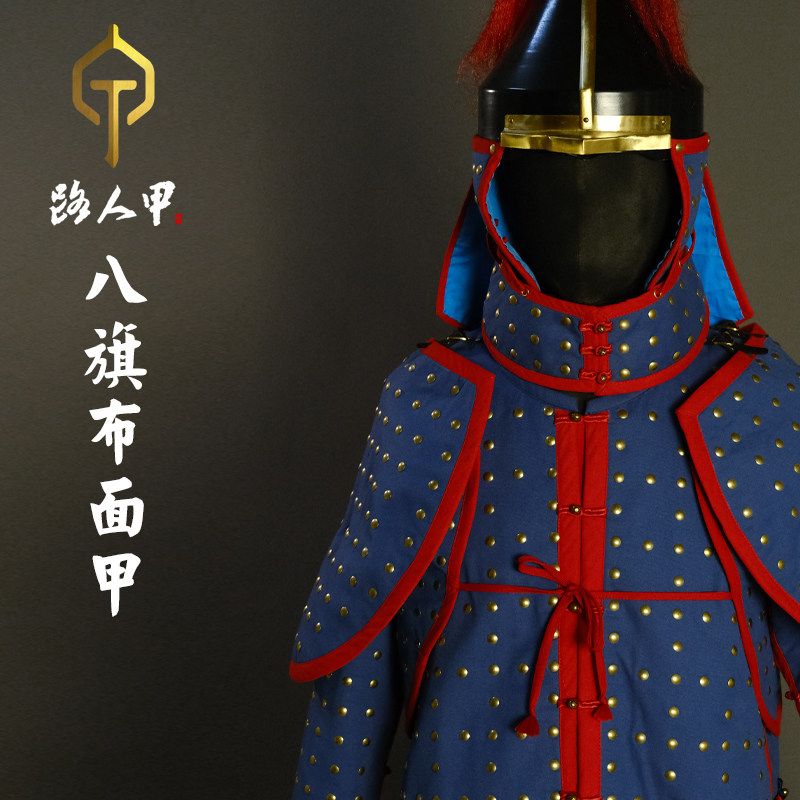 【路人甲】清代布面甲 八旗布面甲 八旗盔甲 清代棉甲 布面甲