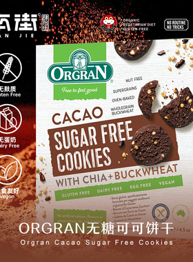 澳洲进口ORGRAN可可味饼干无糖无麸质gluten free防过敏食品