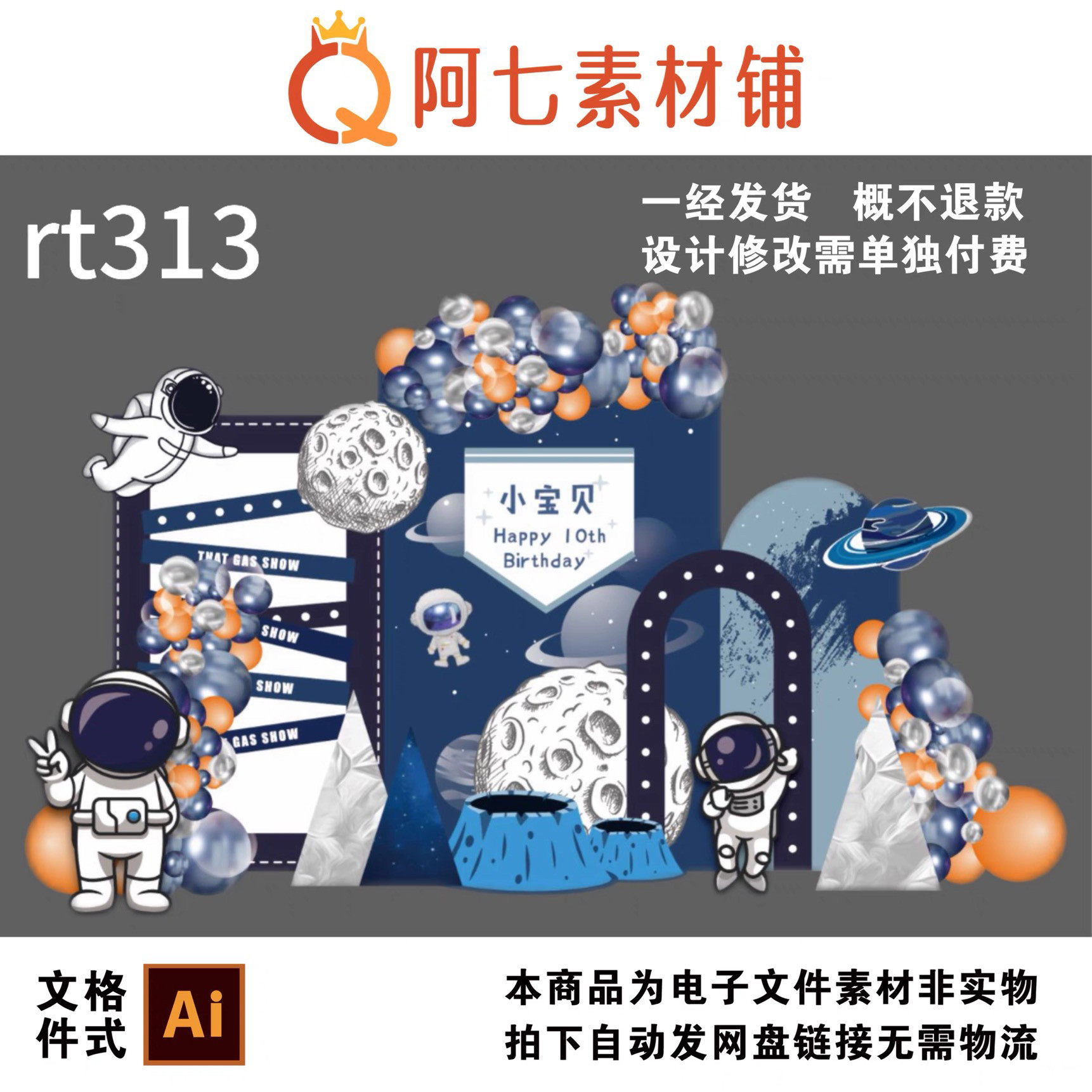 十岁生日宴ai素材太空宇航员背景星球月球气球设计