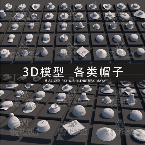 帽子造型三维模型素材包 3D建模源文件电子版下载