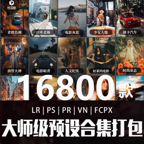 调色预设打包16800款大师级lr滤镜ps pr vn合集fcpx