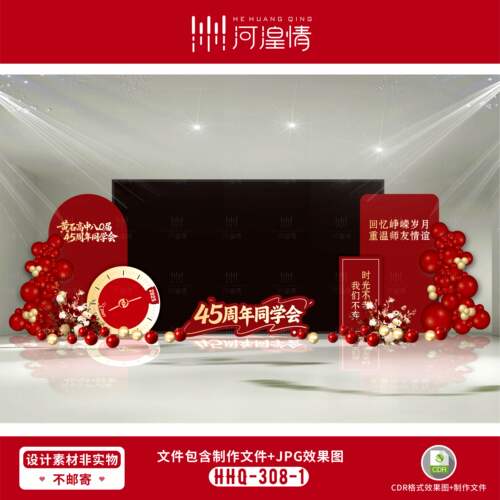 毕业45周年同学会主视觉背景墙舞台搭建活动布置设计素材