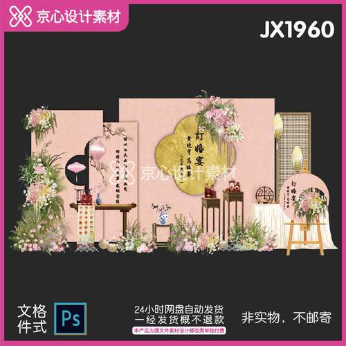 JX1960新中式粉色订婚宴回门婚礼结婚迎宾答谢宴周岁礼背景素材