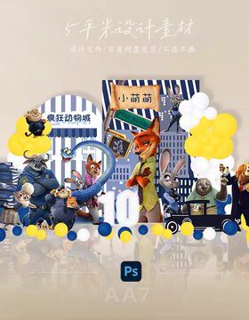 蓝色疯狂动物城2十岁生日宝宝宴生日宴百天周岁气球派对素材ps