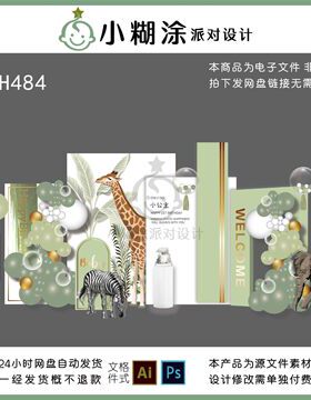 绿色森系动物植物长颈鹿斑马宝宝宴周岁生日派对舞台背景设计素材