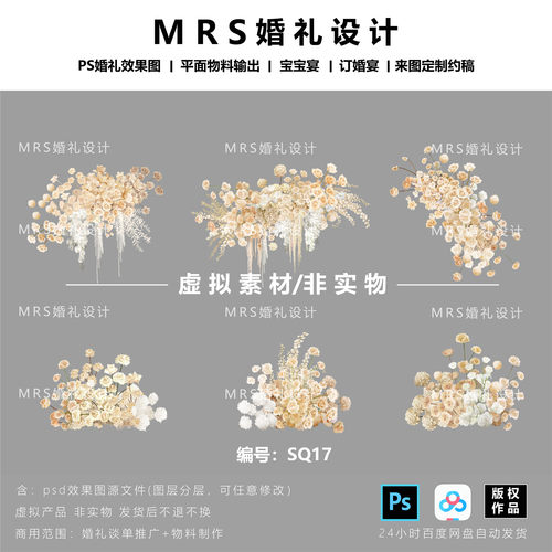 香槟白色婚礼花艺设计素材 SQ17 婚礼效果图设计PSD素材