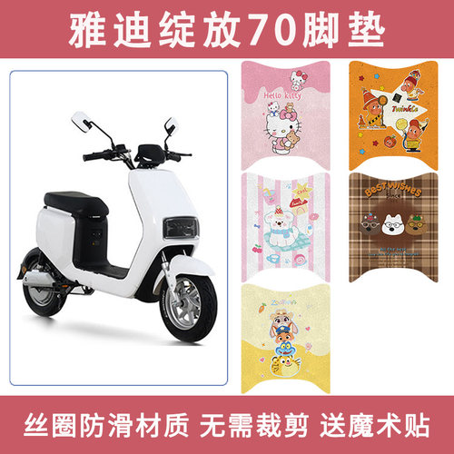 适用于雅迪摩登绽放70-M电动车脚垫TDR3376Z防水防滑丝圈脚踏垫