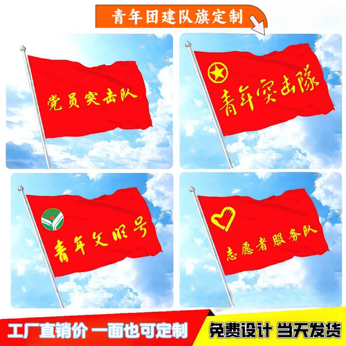 青年突击队先锋队旗定制