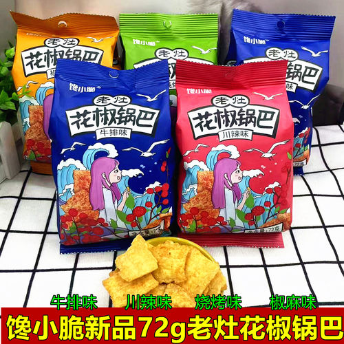 新品馋小脆花椒锅巴72g牛排味多种口味解馋休闲膨化网红零食小吃