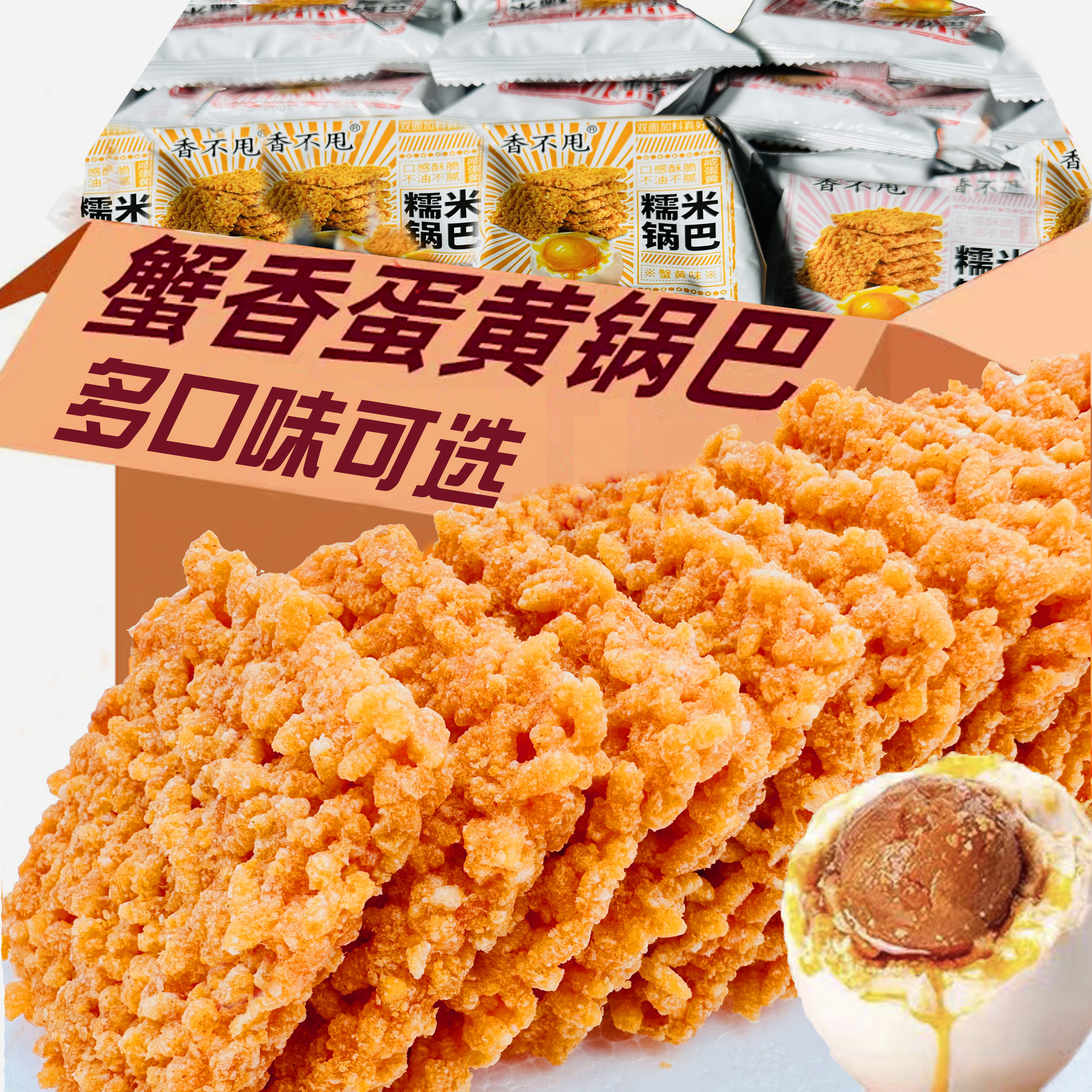 蟹黄锅巴咸香糯米休闲蛋黄锅巴零食散装小包装好吃解馋整箱香不甩,零食/坚果/特产,膨化食品,淘宝优惠券,粉丝福利购,淘宝优惠卷