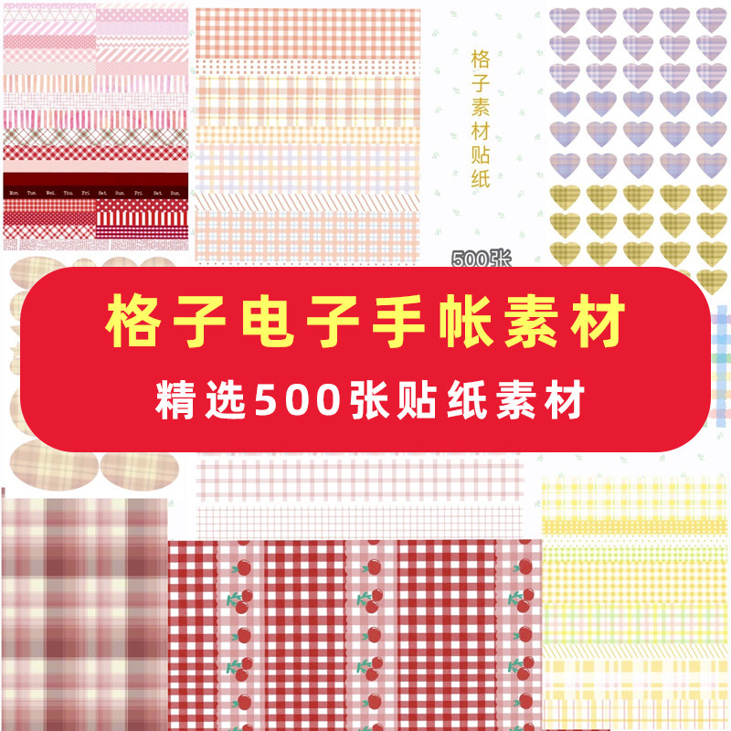 iPad电子手帐素材安卓华为高清格子享做贴纸千本笔记goodnotes
