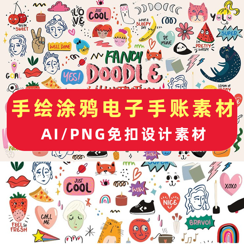 可爱卡通手绘趣味涂鸦电子手账贴纸插画png免抠ai矢量设计素材
