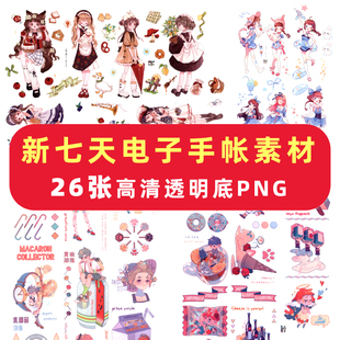 新七天电子手帐素材goodnotes贴纸免抠可打印ipad安卓notability