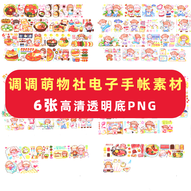 调调萌物社电子手帐素材笔记贴纸免抠可打印ipad安卓notability