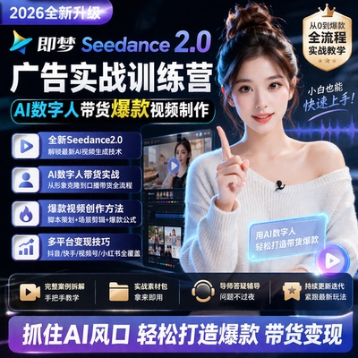 Seedance2.0AI带货视频训练营