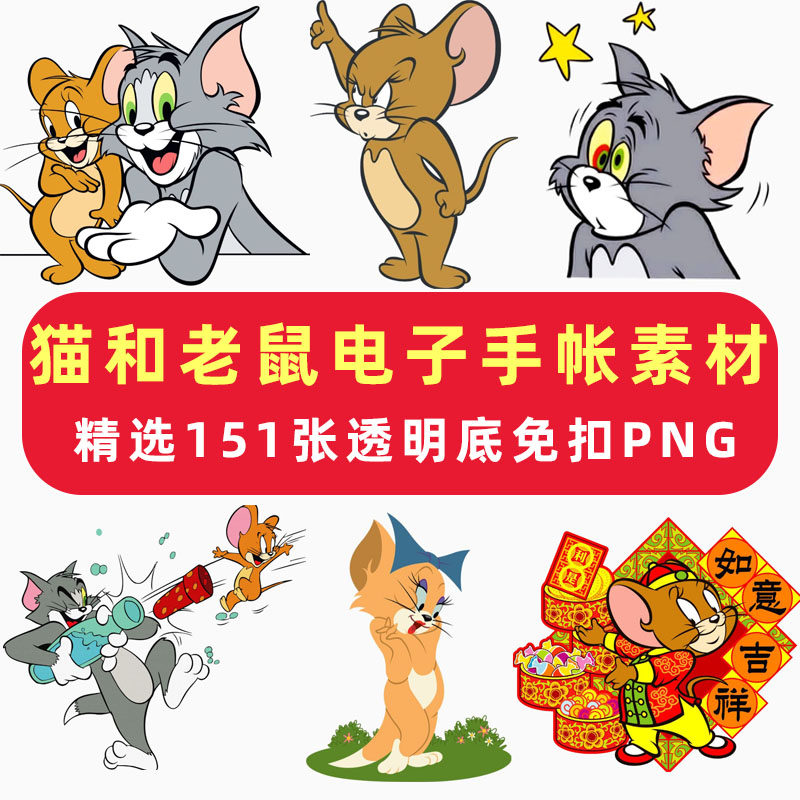 猫和老鼠电子手帐素材goodnotes贴纸免抠可打印ipad安卓千本笔记