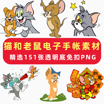 猫和老鼠电子手帐素材goodnotes贴纸免抠可打印ipad安卓千本笔记