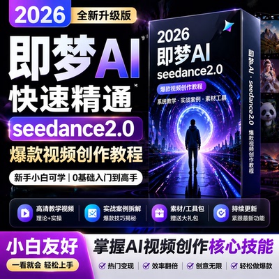 2026即梦AI快速精通seedance2.0爆款视频创作教程新手小白可学