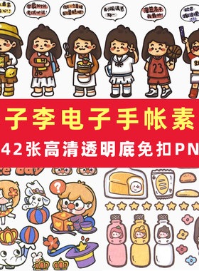 木子李电子手帐素材全套胶带贴纸iPad免抠PNG透明可打印goodnotes