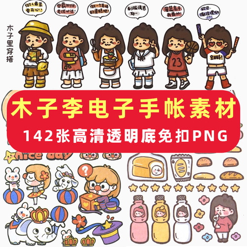 木子李电子手帐素材全套胶带贴纸iPad免抠PNG透明可打印goodnotes