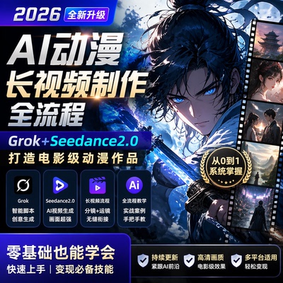 2026AI动漫长视频制作全流程Grok+Seedance2.0打造电影级动漫作品
