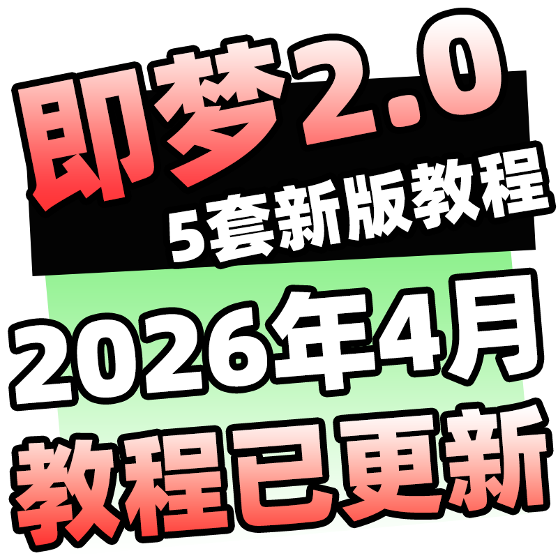 2026AI短剧漫剧即梦seedance2.0教学提示词合集视频