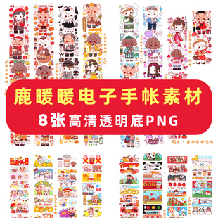 鹿暖暖电子手帐素材goodnotes贴纸免抠可打印ipad安卓notability