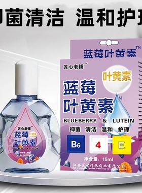 【官方正品】匠心老铺蓝莓叶黄素抑菌液温和清洁护理液滴眼水15ml