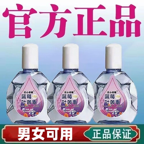 匠心老铺蓝莓叶黄素15ml滴眼液