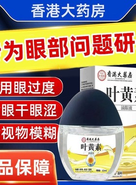 香港大药房叶黄素滴眼液蓝莓成人学生老人眼部用眼过度护理液13ml