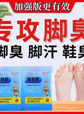 六九脚臭粉正品脚汗脚臭粉去臭脚除臭泡脚臭脚男女通用除臭鞋神器